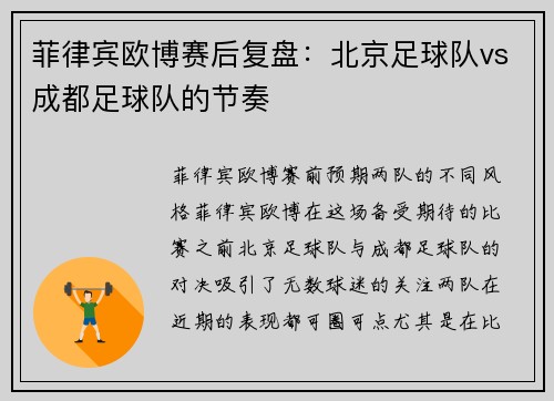菲律宾欧博赛后复盘：北京足球队vs成都足球队的节奏