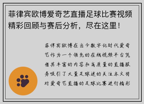 菲律宾欧博爱奇艺直播足球比赛视频精彩回顾与赛后分析，尽在这里！