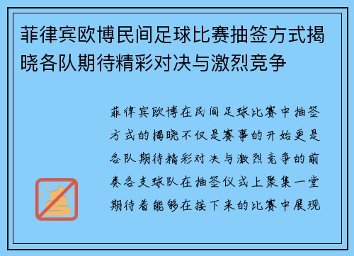 菲律宾欧博民间足球比赛抽签方式揭晓各队期待精彩对决与激烈竞争