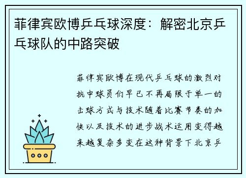菲律宾欧博乒乓球深度：解密北京乒乓球队的中路突破