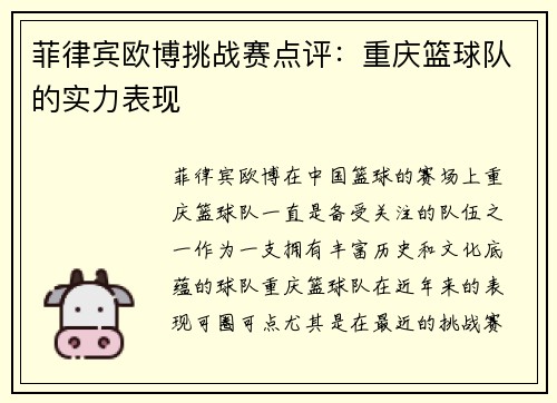 菲律宾欧博挑战赛点评：重庆篮球队的实力表现