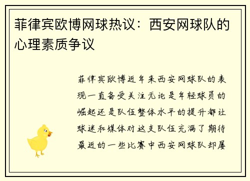 菲律宾欧博网球热议：西安网球队的心理素质争议