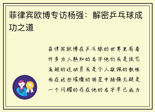 菲律宾欧博专访杨强：解密乒乓球成功之道