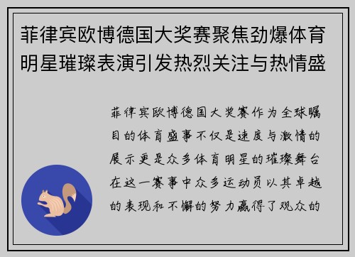菲律宾欧博德国大奖赛聚焦劲爆体育明星璀璨表演引发热烈关注与热情盛赞