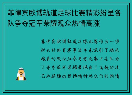 菲律宾欧博轨道足球比赛精彩纷呈各队争夺冠军荣耀观众热情高涨