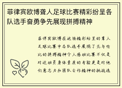 菲律宾欧博聋人足球比赛精彩纷呈各队选手奋勇争先展现拼搏精神