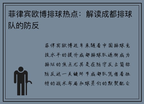 菲律宾欧博排球热点：解读成都排球队的防反