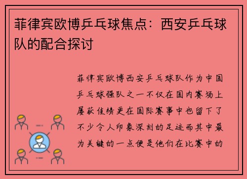 菲律宾欧博乒乓球焦点：西安乒乓球队的配合探讨
