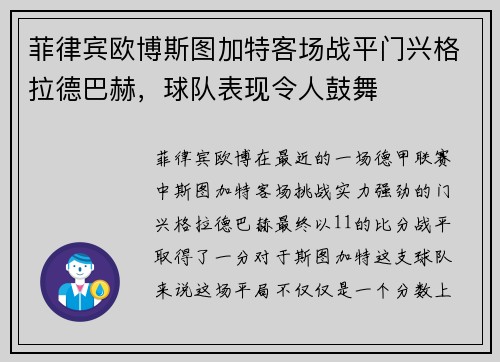 菲律宾欧博斯图加特客场战平门兴格拉德巴赫，球队表现令人鼓舞