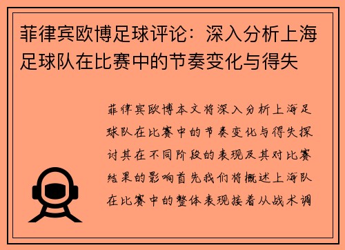 菲律宾欧博足球评论：深入分析上海足球队在比赛中的节奏变化与得失