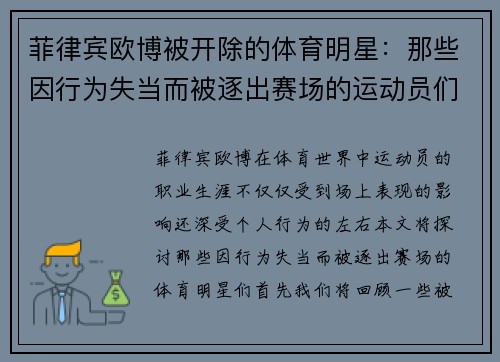 菲律宾欧博被开除的体育明星：那些因行为失当而被逐出赛场的运动员们