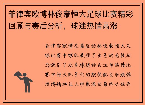 菲律宾欧博林俊豪恒大足球比赛精彩回顾与赛后分析，球迷热情高涨