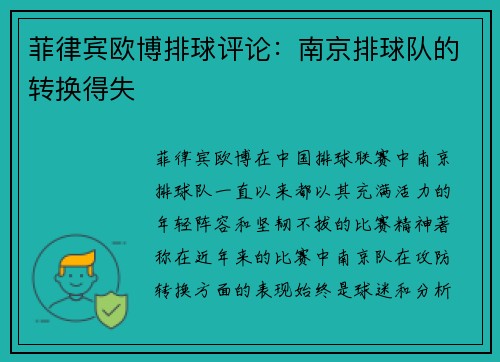 菲律宾欧博排球评论：南京排球队的转换得失