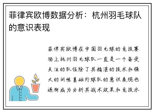 菲律宾欧博数据分析：杭州羽毛球队的意识表现