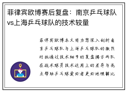 菲律宾欧博赛后复盘：南京乒乓球队vs上海乒乓球队的技术较量