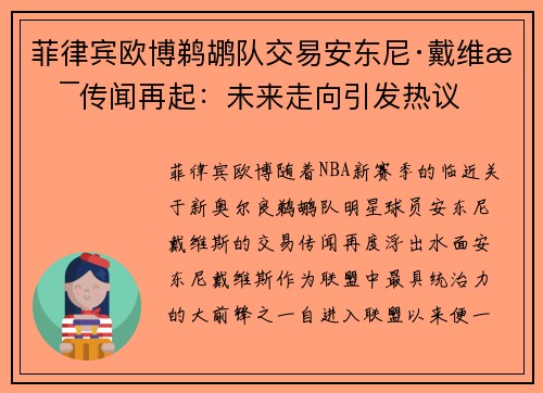 菲律宾欧博鹈鹕队交易安东尼·戴维斯传闻再起：未来走向引发热议