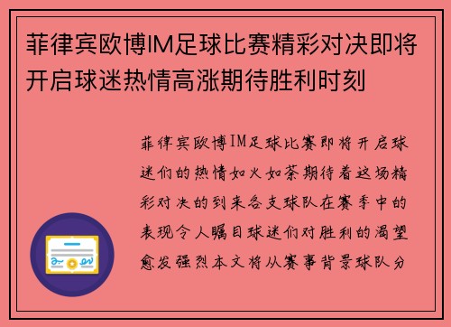 菲律宾欧博IM足球比赛精彩对决即将开启球迷热情高涨期待胜利时刻