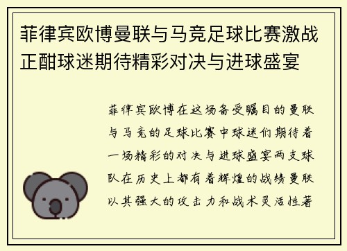 菲律宾欧博曼联与马竞足球比赛激战正酣球迷期待精彩对决与进球盛宴