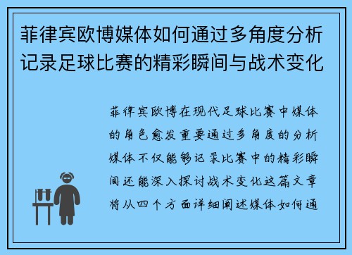 菲律宾欧博媒体如何通过多角度分析记录足球比赛的精彩瞬间与战术变化